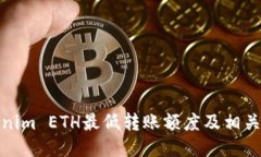 Tokenim ETH最低转账额度及相关信息