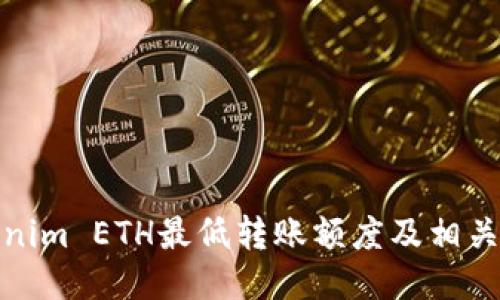 Tokenim ETH最低转账额度及相关信息