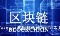 解决Tokenim钱包转账时的ETH不足提示