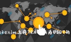 如何在Tokenim上将TRX转换为USDT的详细指南