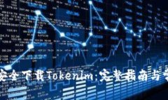 如何在国内安全下载Tokenim：完整指南与常见问题