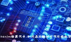 深入解析Tokenim糖果代币：如何在区块链时代迎接
