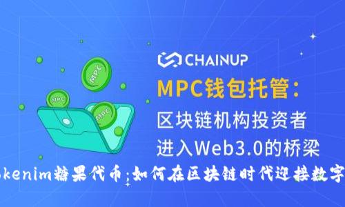深入解析Tokenim糖果代币：如何在区块链时代迎接数字资产的未来