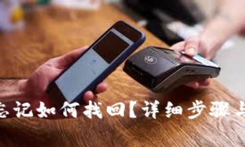 Tokenim密码忘记如何找回？详细步骤与常见问题解答
