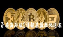 Tokenim是否有海外版？详解其国际化进程与用户体