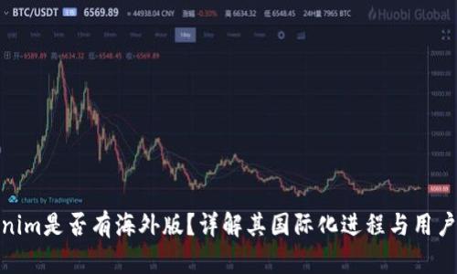 Tokenim是否有海外版？详解其国际化进程与用户体验