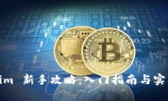 Tokenim 新手攻略：入门指南与实用技巧