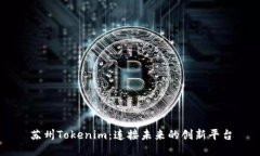 苏州Tokenim：连接未来的创新平台