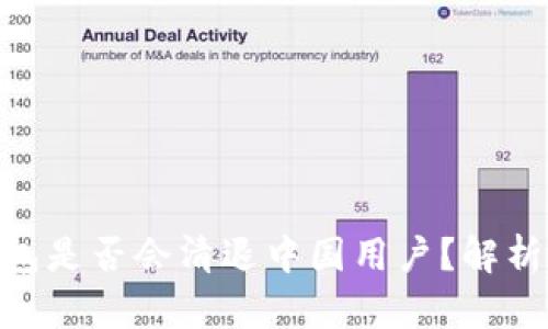 Tokenim钱包是否会清退中国用户？解析与未来展望