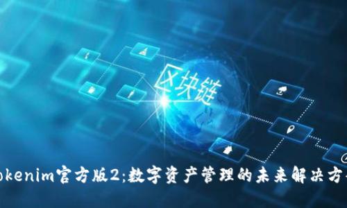 Tokenim官方版2：数字资产管理的未来解决方案