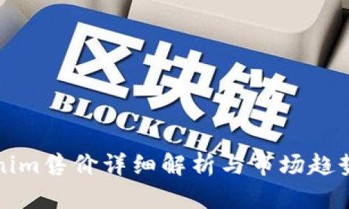 Tokenim售价详细解析与市场趋势分析