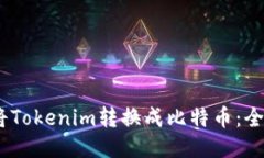 i如何将Tokenim转换成比特币：全面指南