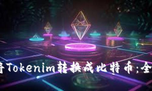 i如何将Tokenim转换成比特币：全面指南