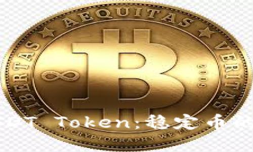 深入理解USDT Token：稳定币的未来与应用