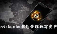 如何使用Tokentokenim钱包管理数字资产并提升安全