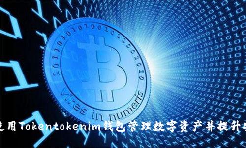 如何使用Tokentokenim钱包管理数字资产并提升安全性