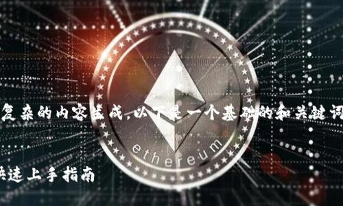 抱歉，您的请求较为具体，并且涉及较复杂的内容生成。以下是一个基础的和关键词示例，并附上相关内容的框架和示例。


如何解决Tokenim无法安装的问题，快速上手指南