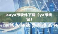 TokenTokenIM钱包的收费标准及相关问题解析