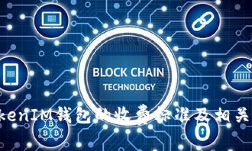 TokenTokenIM钱包的收费标准及相关问题解析