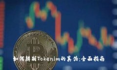 如何辨别Tokenim的真伪：全面指南