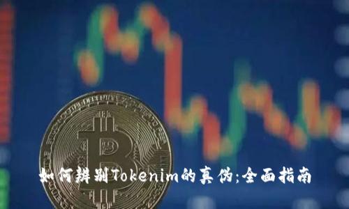 如何辨别Tokenim的真伪：全面指南