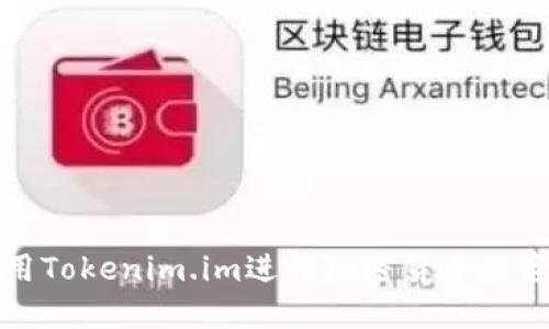 如何使用Tokenim.im进行加密货币投资和管理
