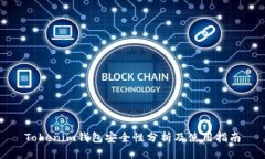 Tokenim钱包安全性分析及使用指南