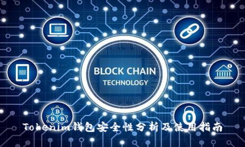 Tokenim钱包安全性分析及使用指南