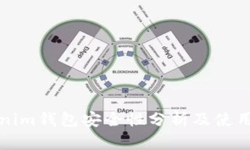Tokenim钱包安全性分析及使用指南