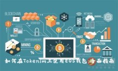 如何在Tokenim上使用EOS钱包：全面指南