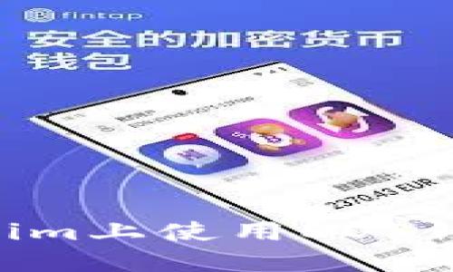如何在Tokenim上使用EOS钱包：全面指南