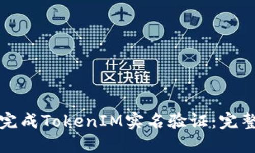 如何完成TokenIM实名验证：完整指南