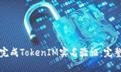 如何完成TokenIM实名验证：完整指南