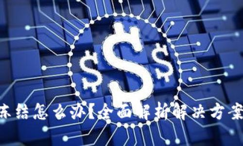 Tokenim被冻结怎么办？全面解析解决方案与预防措施