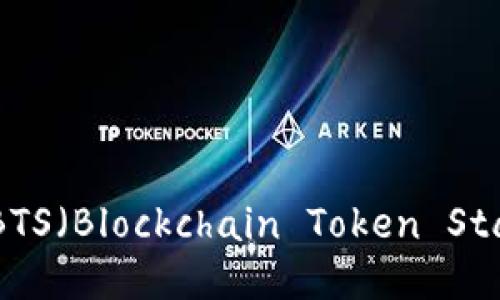 Tokenim：探索BTS（Blockchain Token Standard）的未来