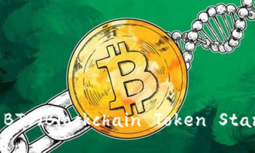 Tokenim：探索BTS（Blockchain Token Standard）的未来