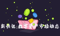 Tokenim最新快讯：数字资产