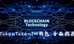 怎么在中国使用TokenToken