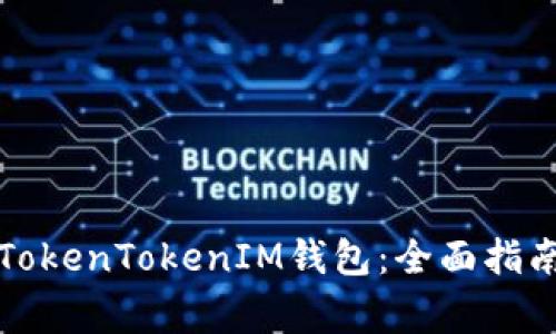 怎么在中国使用TokenTokenIM钱包：全面指南与常见问题解答
