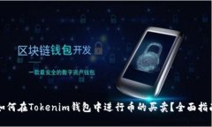 如何在Tokenim钱包中进行币