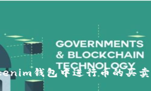 如何在Tokenim钱包中进行币的买卖？全面指南