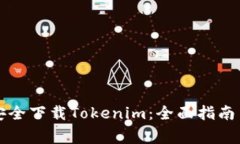 国内如何安全下载Tokenim：