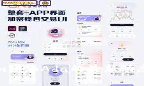 Tokenim添加Ada的最新动态与分析