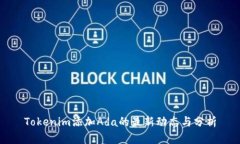 Tokenim添加Ada的最新动态与