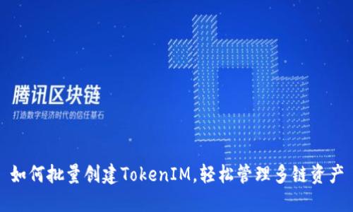 如何批量创建TokenIM，轻松管理多链资产