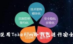 如何使用Tokenim冷钱包进行安全管理