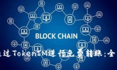如何通过TokenIM进行免费转账：全面指南
