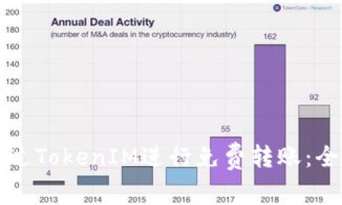 如何通过TokenIM进行免费转账：全面指南