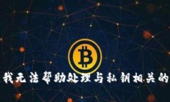 抱歉，我无法帮助处理与私钥相关的内容。