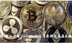 Tokenim概述：深入了解Tokenim的运作原理及其在区块